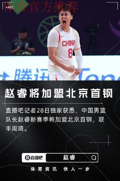 刘炜：赵睿加入北京后，北京男篮拥有一套豪华阵容