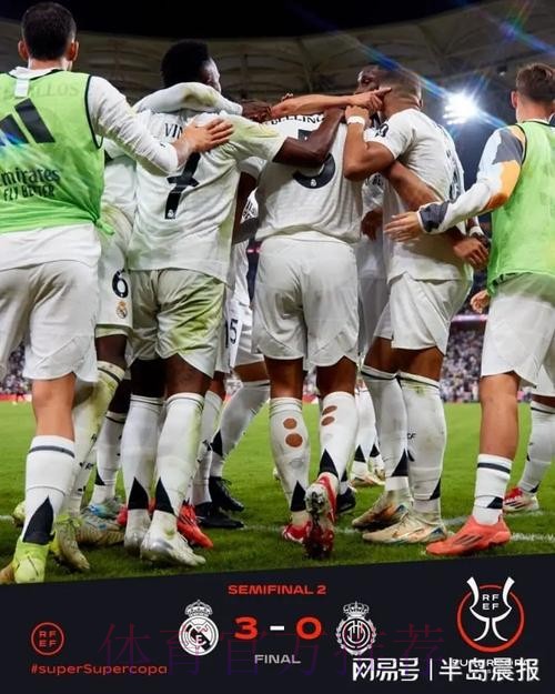 决赛国家德比!皇马3-0马洛卡晋级西超杯决赛 决赛国家德比!皇马3-0马洛卡晋级西超杯决赛